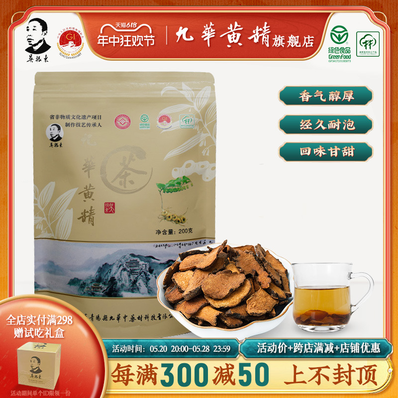 吴振东九华黄精茶九华山中药材