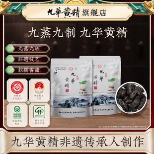 吴振东九华黄精九蒸九制500g开袋即食零食黄精正品 官方旗舰店