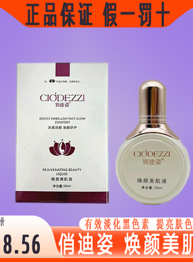 俏迪姿焕颜美肌液30ml淡化黑色素提亮肤色改善痘印粉刺官方旗舰店