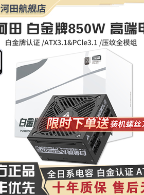金河田白金牌A+850W台式机全模组日系电容额定1050/1250W电脑电源