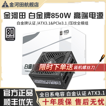 金河田白金牌A+850W台式机全模组日系电容额定1050/1250W电脑电源