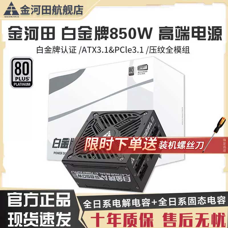 金河田白金牌A+850W台式机全模组日系电容额定1050/1250W电脑电源