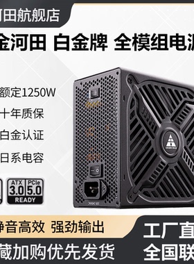 金河田白金牌A+1250W全模组电源850W台式机1050W全日系电脑电源