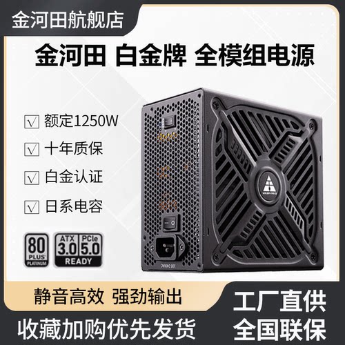 金河田白金牌A+850全日系电源