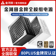 金河田Nexus 650 750 850W金牌电源电脑台式机箱电源 全模ATX3.1