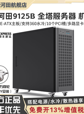金河田9125B全塔双路服务器HDD可移动多盘位存储工作站EATX机箱