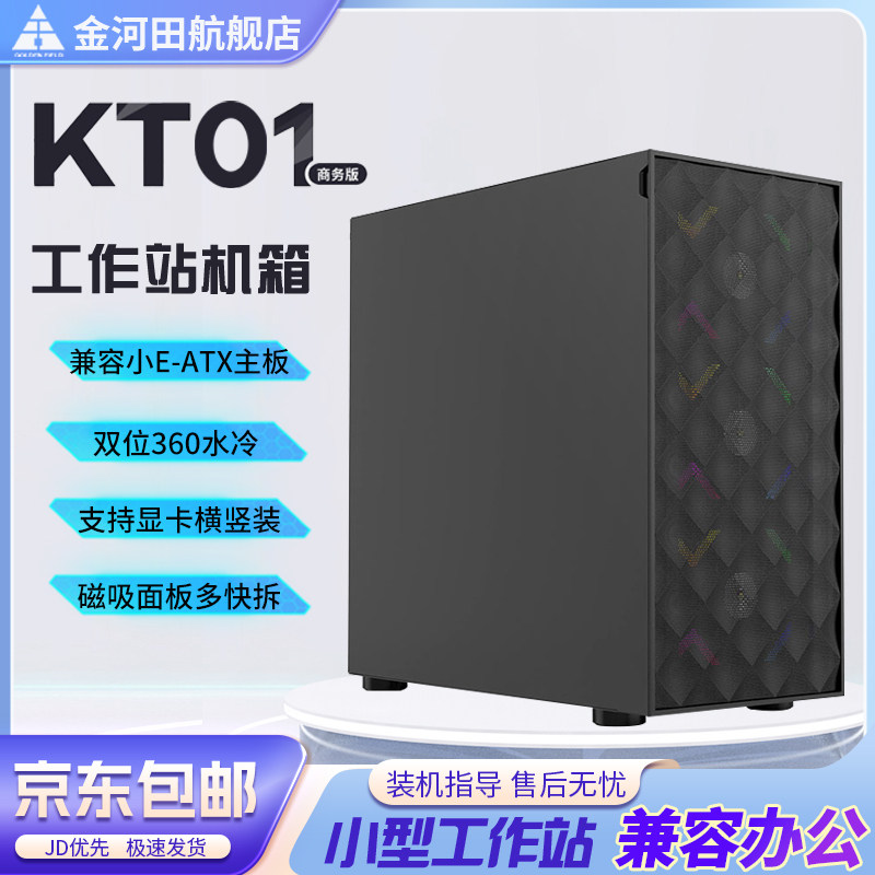 金河田预见KT01商务机箱电脑台式主机360水冷ATX服务器工作站机箱