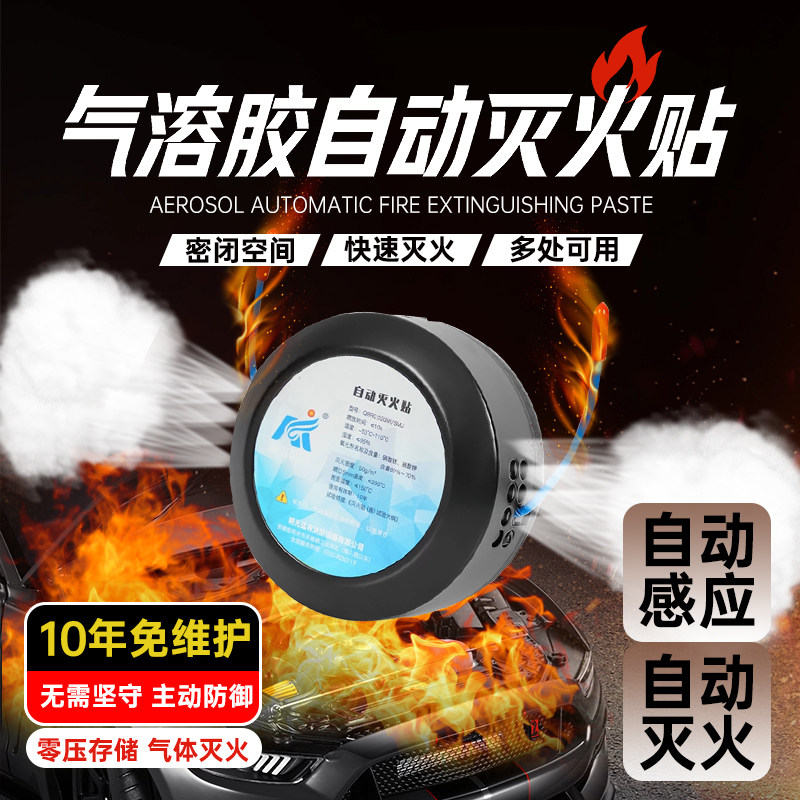 自动灭火贴全自动气溶胶灭火器车载汽车消防车用灭火宝灭火装置