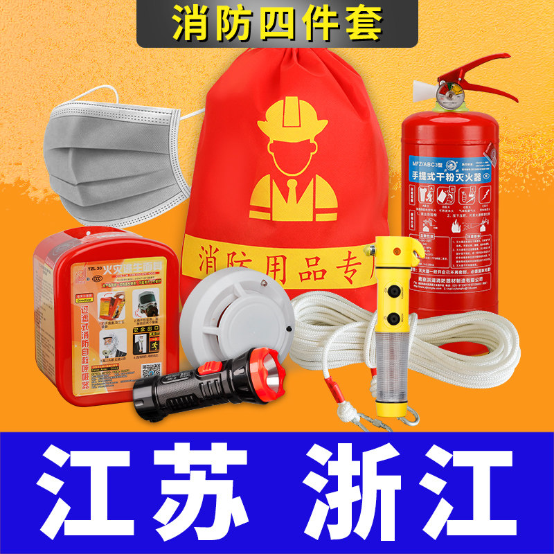 消防四件套应急包出租房屋家用家庭防火套装酒店灭火器器材五件套