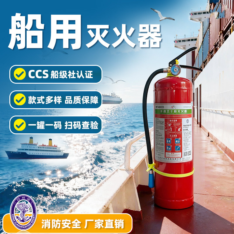 船用灭火器CCS干粉水基泡沫二氧化碳2公斤4kg5kg35KG45L船检认证