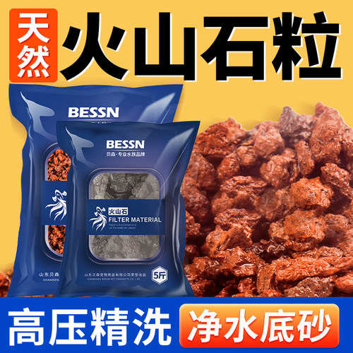Bessn精洗火山石多孔易培菌底砂