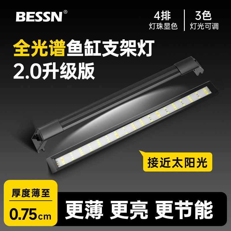 bessn全光谱支架灯2.0鱼缸灯水草灯LED防水三色节能水族箱增艳