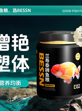 兰寿金鱼专用饲料Bessn