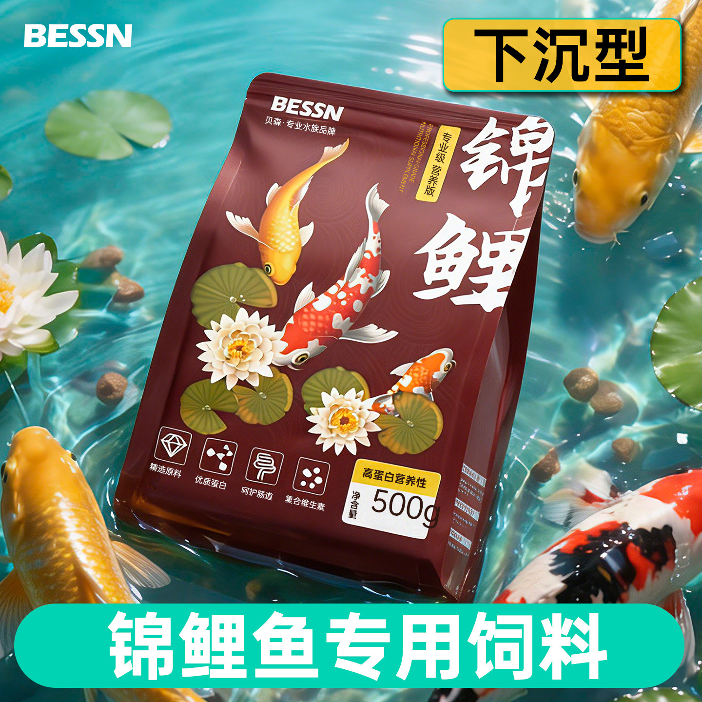 贝森BESSN锦鲤专用饲料增色增肥金鱼增体锦鲤饲料沉底下沉型鱼粮