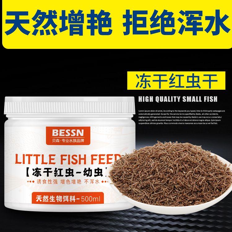 贝森BESSN热带鱼鱼食冻干红虫干孔雀鱼饲料灯科鱼斗鱼鱼粮小型鱼