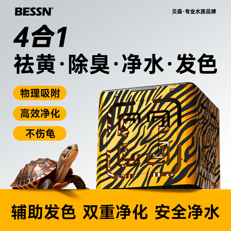 BESSN滤盒龟缸专用净水辅助发色图片