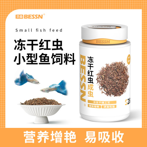 BESSN冻干红虫高蛋白冻干锁鲜