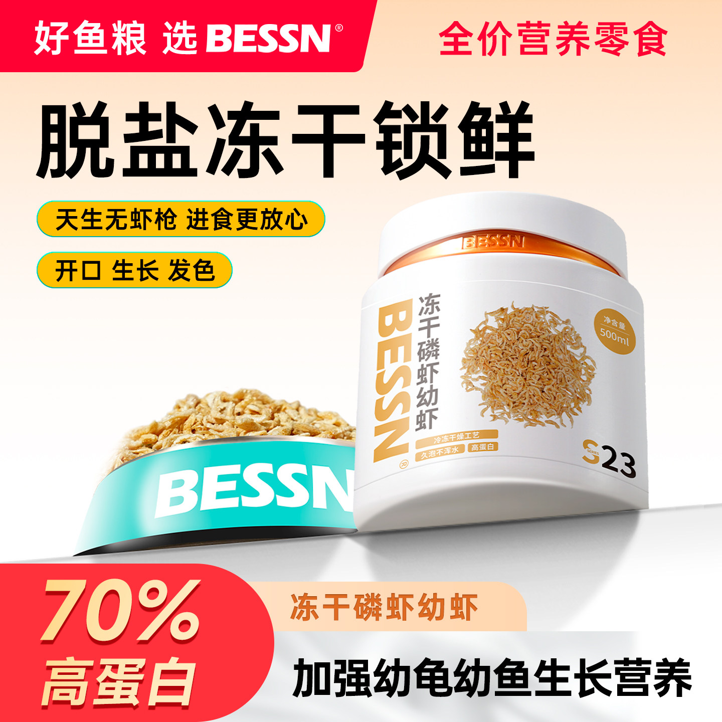 BESSN冻干磷虾幼虾干龟粮高蛋白饲料幼龟开口粮通用饲料乌龟粮