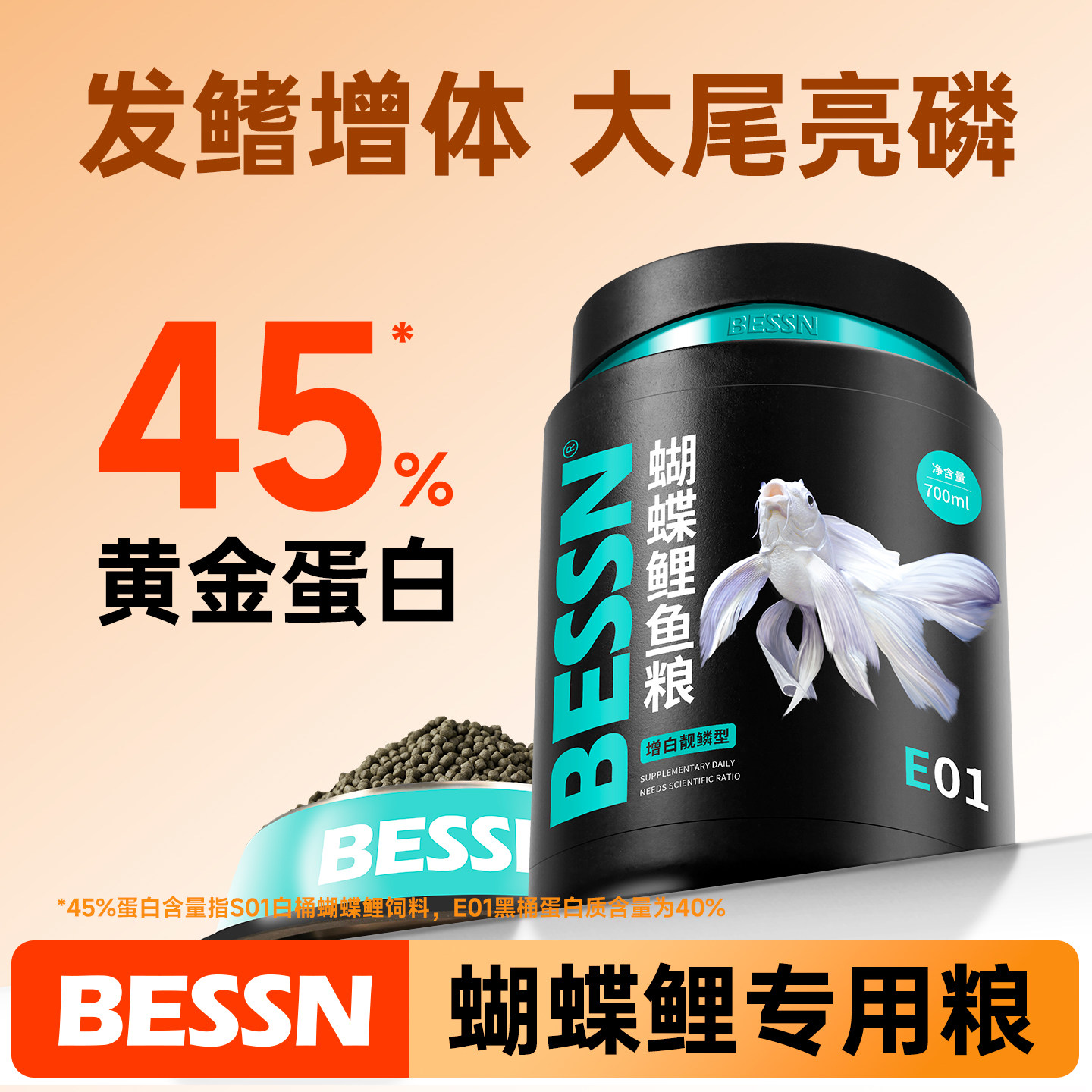 贝森BESSN台湾蝴蝶鲤专用饲料高蛋白锦鲤鱼食上浮下沉型鱼粮增白