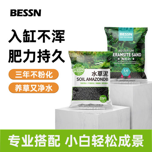 BESSN造景陶粒砂水草泥鱼缸底砂