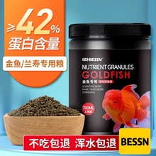 贝森BESSN金鱼饲料颗粒上浮家用鱼粮泰狮狮子头兰寿观赏鱼粮鱼食