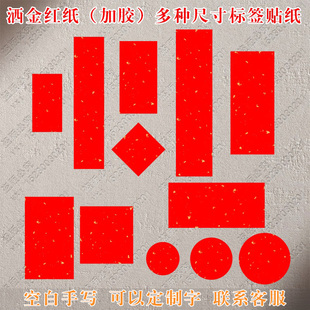 束脩之礼感谢师恩红色不干胶通用标签贴纸空白可手写私藏茶叶罐子