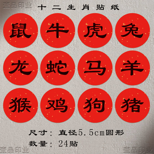 十二生肖贴纸圆形手串鼠牛虎兔龙蛇生肖文字贴红色不干胶标签通用