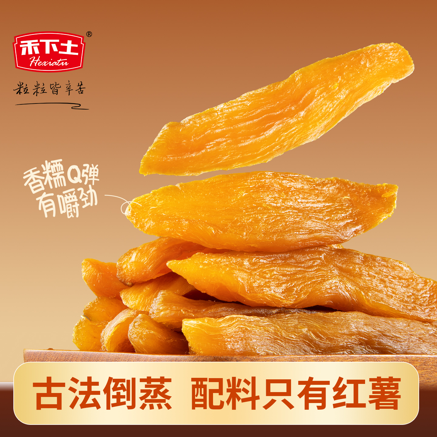 禾下土薯心地瓜棒独立包装