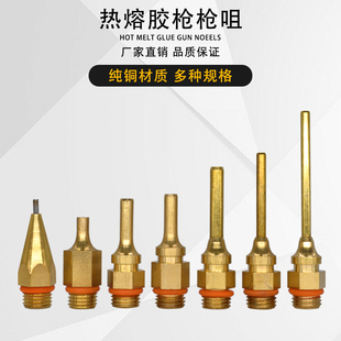 热熔胶枪纯铜定制多规格枪嘴细孔长嘴扁咀头打胶1mm防漏 胶枪配件