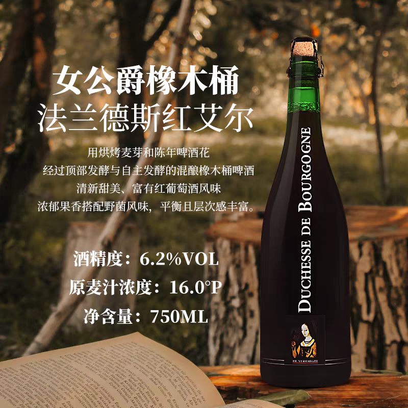 比利时进口勃艮第女公爵过橡木桶酸啤750ml大瓶精酿啤酒