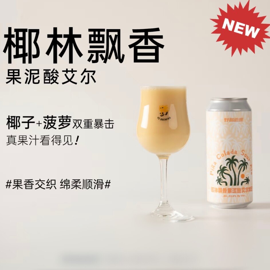 野鹅微醺 · 椰林飘香流体果泥果啤果泥啤酒精酿大罐椰子菠萝酒图片