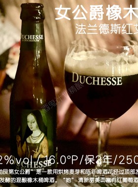 2瓶装】比利时勃艮第女公爵精酿啤酒酸啤橡木桶法兰德斯红艾250ml