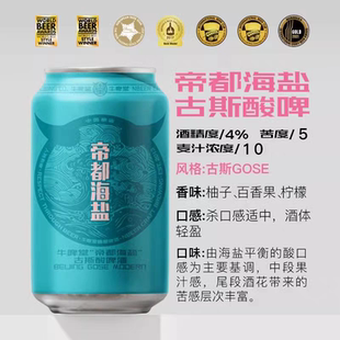 【6罐】牛啤堂精酿啤酒 帝都海盐果味酸小麦果泥IPA世涛古斯拉格