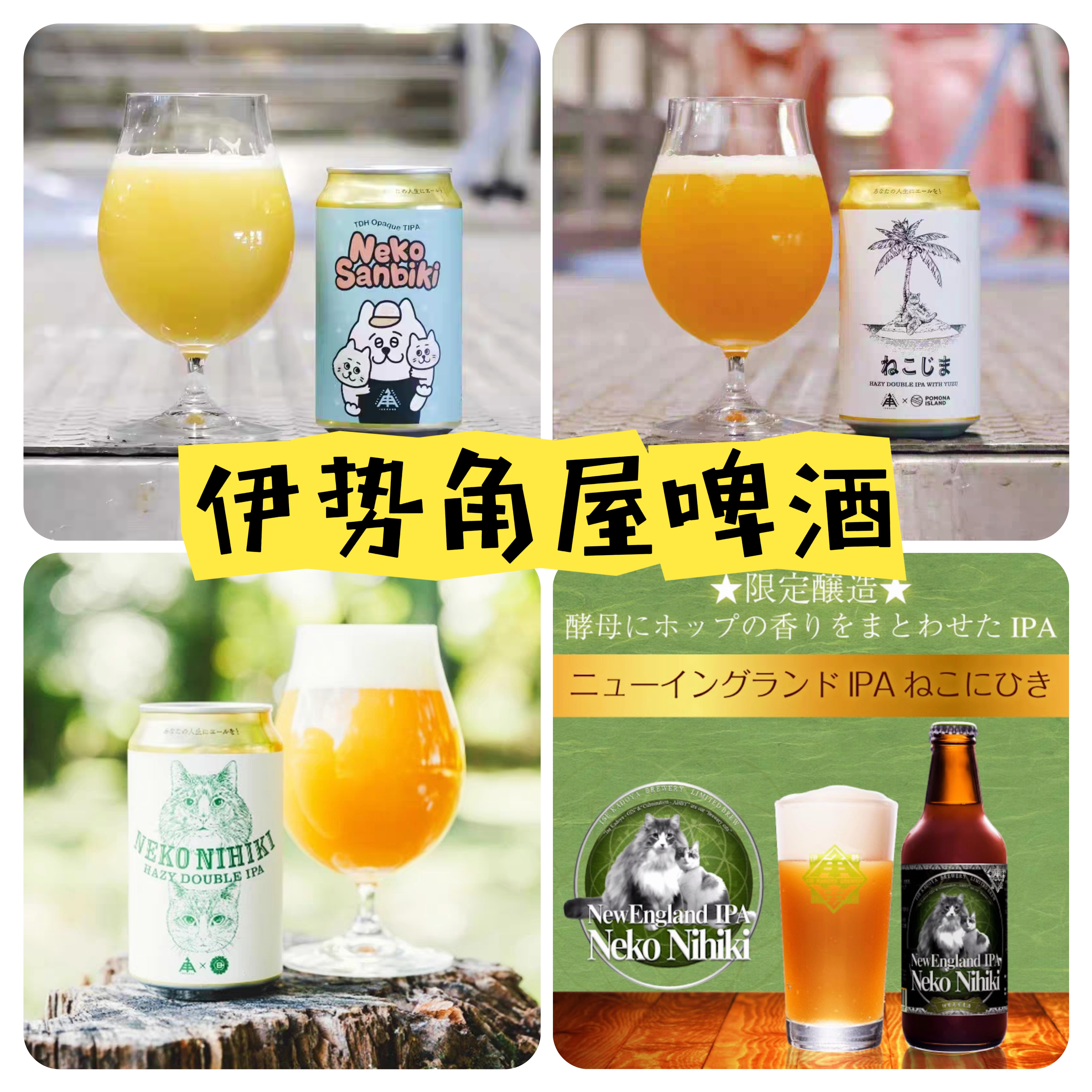 伊势角屋精酿浑浊IPA啤酒小猫