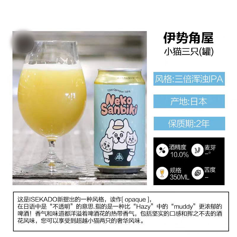 日本进口精酿 伊势角屋小猫三只两只DTH三倍浑浊IPA啤酒350ml组合