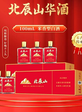 北辰山白酒华酒42度53度米香型纯粮过节伴手送礼盒装100ml5瓶啤酒