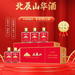 北辰山白酒华酒42度52度米香型纯粮过节伴手送礼盒装100ml5瓶啤酒
