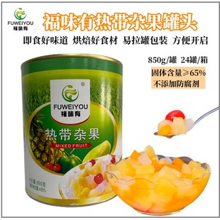 福味有杂果罐头850g易拉罐热带混合水果罐头烘焙披萨甜品原料商用