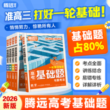 腾远高考2026高考基础题真题模拟题新高考一轮复习资料高中语文数学英语物理化学生物政治历史地理解题达人官方旗舰店高三复习资料