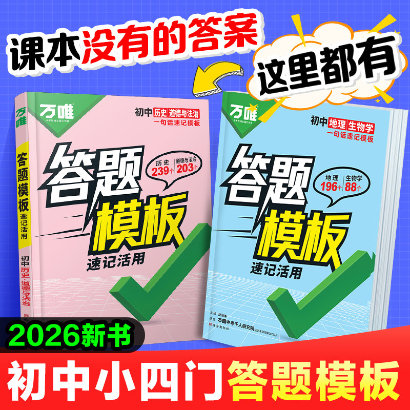万唯中考初中小四门答题模板速记