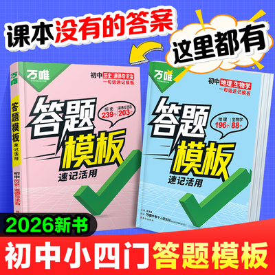 万唯中考初中小四门答题模板速记
