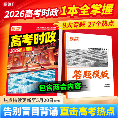 2026腾远高考时政解读与新考法