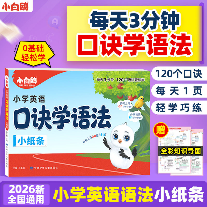 2026小学英语语法小纸条速记卡必考点精讲汇总知识点大全专项训练一本通全国通用学霸笔记口袋书课堂重点归纳全解必备小白鸥