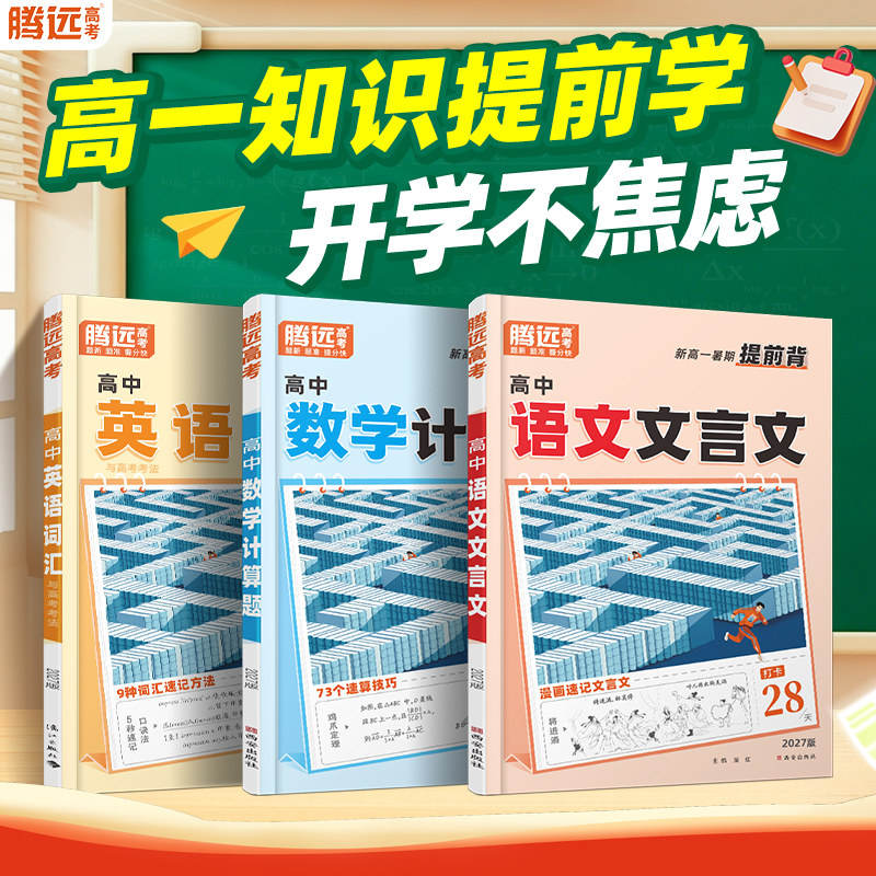 腾远新高一暑假提前练语数英
