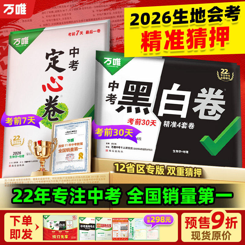 地区任选】万唯会考黑白卷定心卷2026中考生物学地理模拟试卷试题研究考前必刷预测卷练习八年级总复习资料书真题万维教育店
