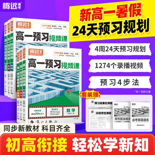 2027腾远高一预习视频课