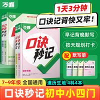 2026万唯中考口诀秒记初中小四门必背知识点初一初二初三789年级道法历史生物地理政治基础知识手册辅导工具书万维教育官方旗舰店