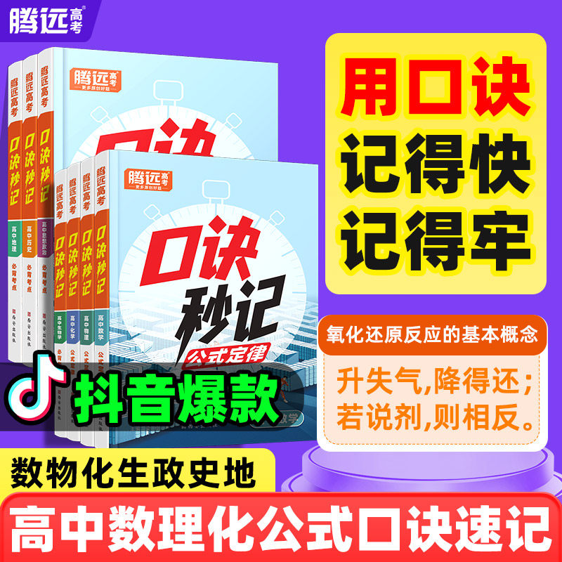 腾远【高中口诀秒记】高中数学物理化学生物政治历史地理高考总复习资料书高中基础知识手册口袋书高中口诀秒记万唯高中默写小纸条
