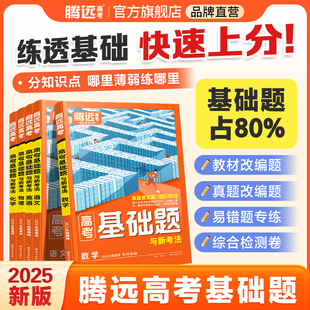 腾远高考2025高考基础题真题模拟题新高考一轮复习资料高中语文数学英语物理化学生物政治历史地理解题达人官方旗舰店高三复习资料