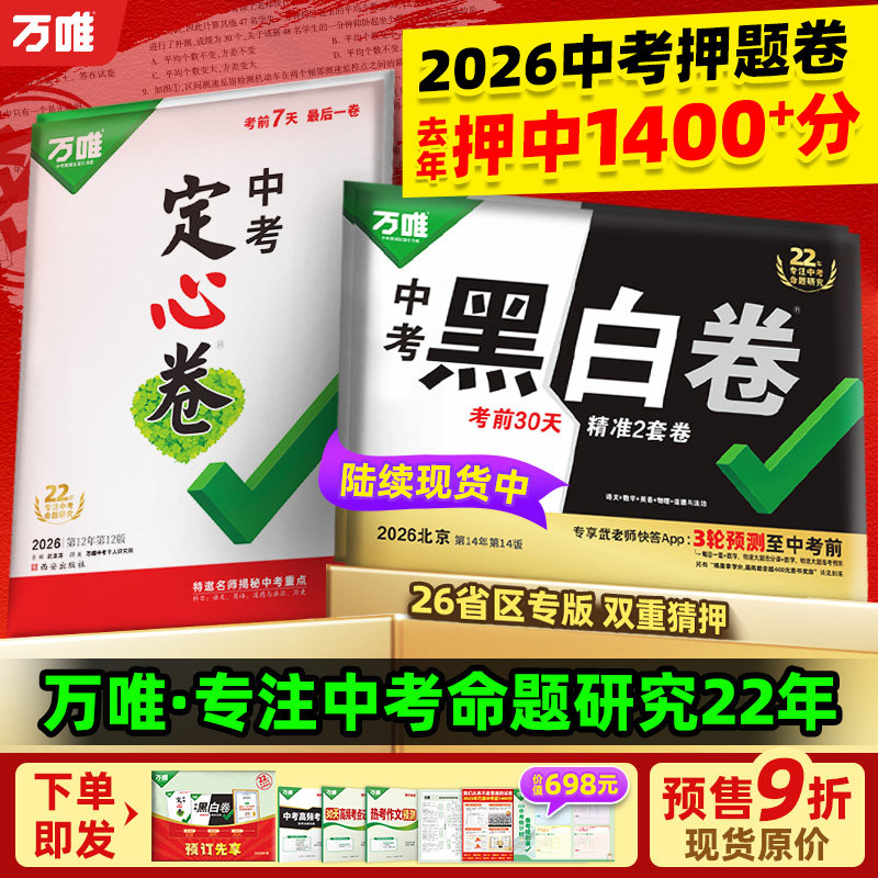 地区任选】万唯黑白卷定心卷2026中考预测卷临考预测卷语数英物化道历合订会考生地试题研究初三总复习资料书真题卷万维教辅书